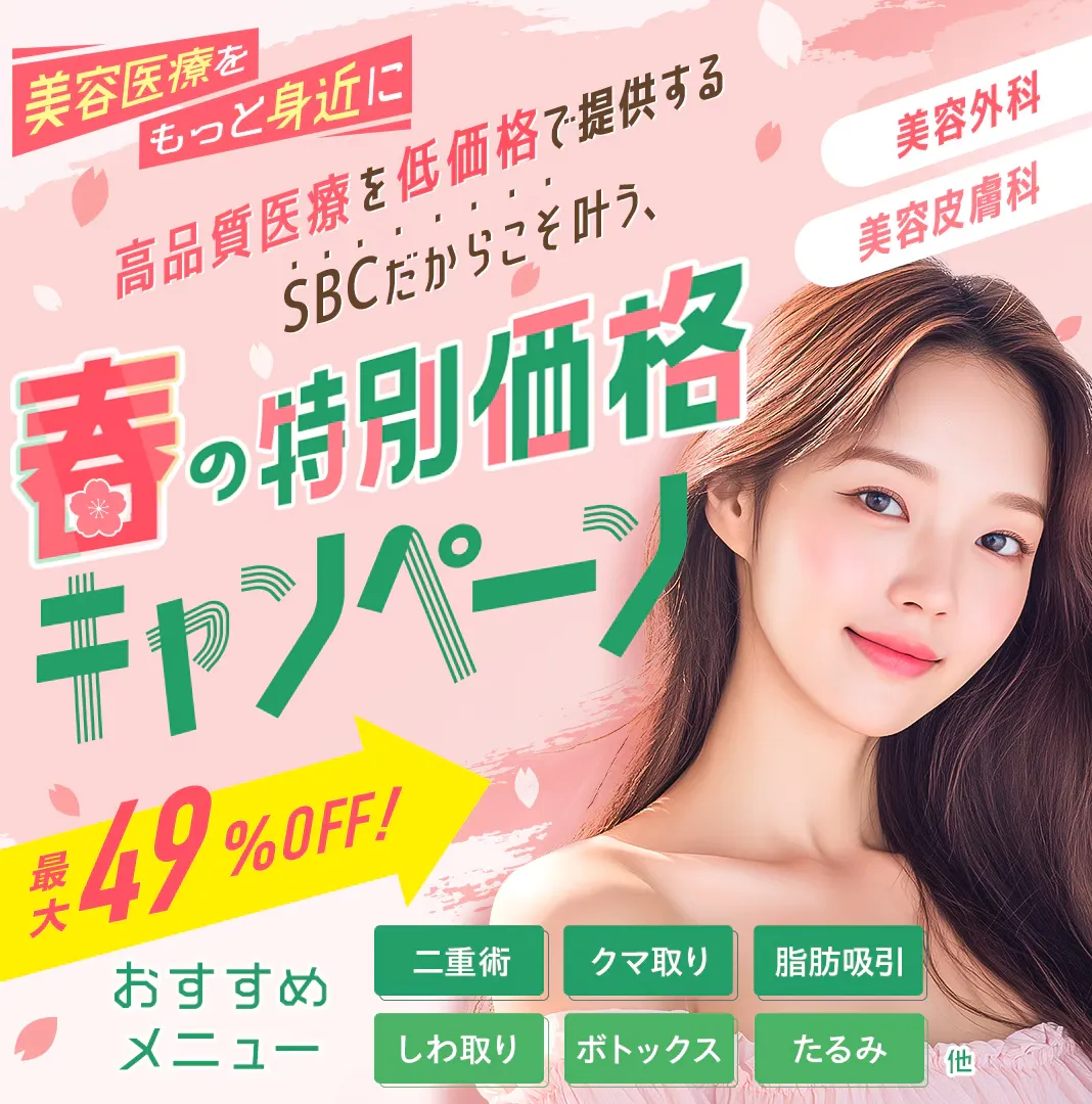 SBC湘南美容クリニックの肌治療・外科治療