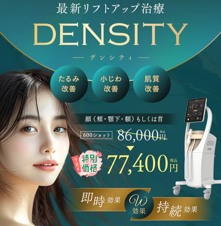 湘南美容クリニックのデンシティ