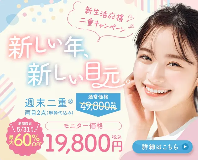 SBC湘南美容クリニックの4月の月替わりキャンペーン　二重整形の料金①