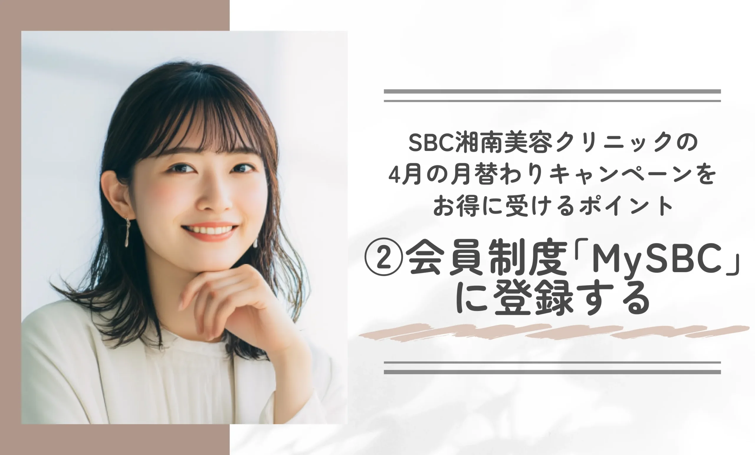 SBC湘南美容クリニックの月替わりキャンペーンをお得に受けるポイント②会員制度「MySBC」に登録する