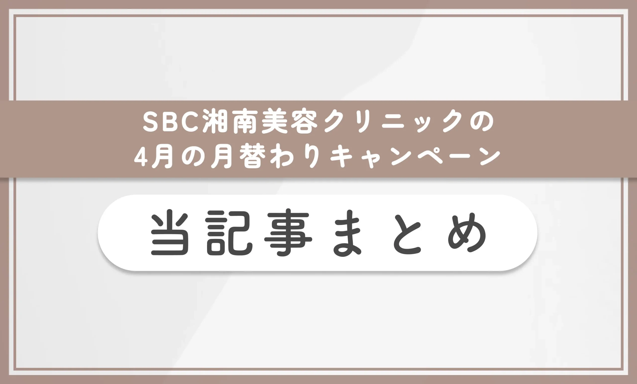SBC湘南美容クリニックの月替わりキャンペーン 当記事まとめ
