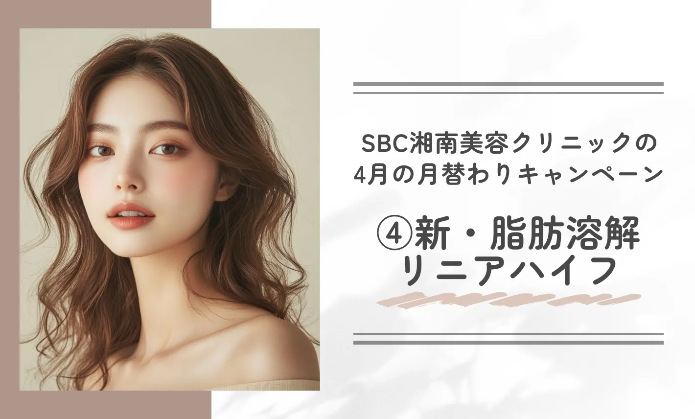 SBC湘南美容クリニックの4月の月替わりキャンペーン④新・脂肪溶解リニアハイフ