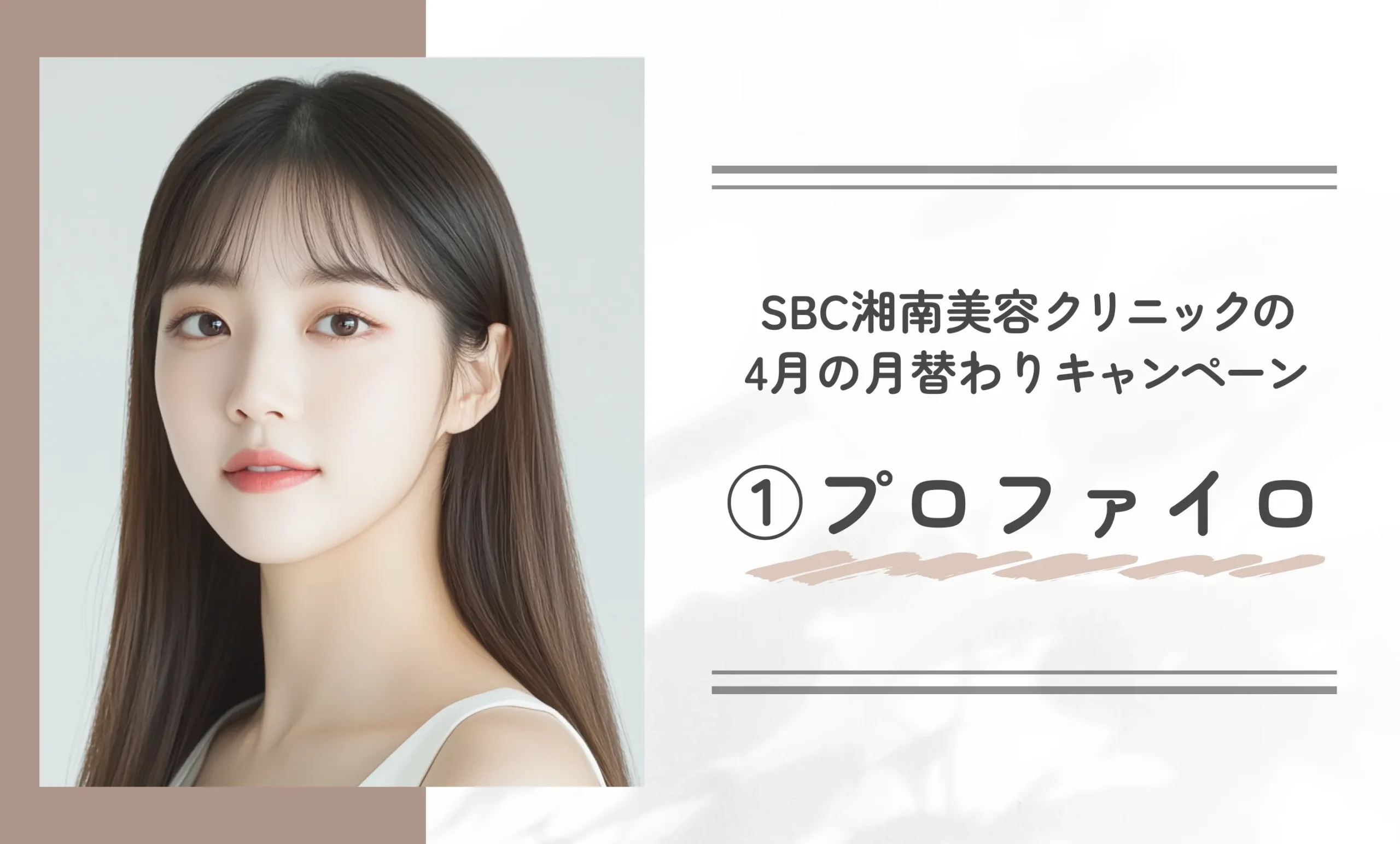 SBC湘南美容クリニックの4月の月替わりキャンペーン①プロファイロ