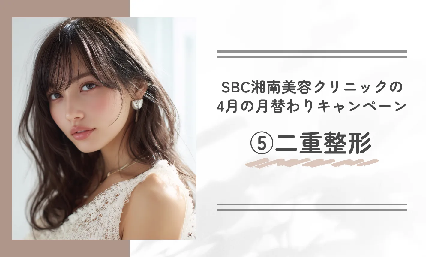 SBC湘南美容クリニックの月替わりキャンペーン 二重整形