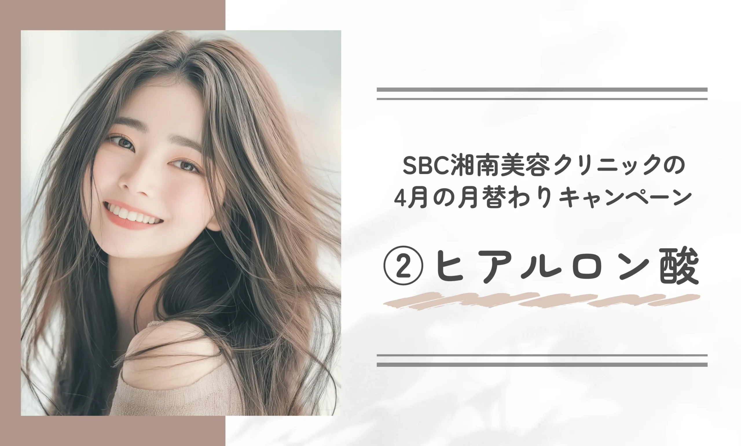 SBC湘南美容クリニックの4月の月替わりキャンペーン②ヒアルロン酸