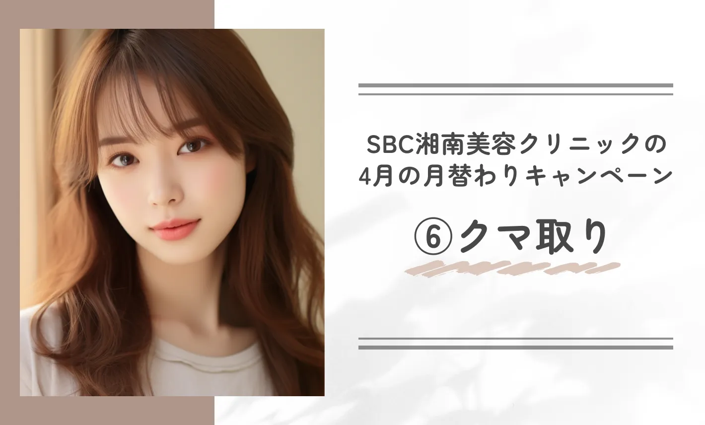 SBC湘南美容クリニックの月替わりキャンペーン クマ取り