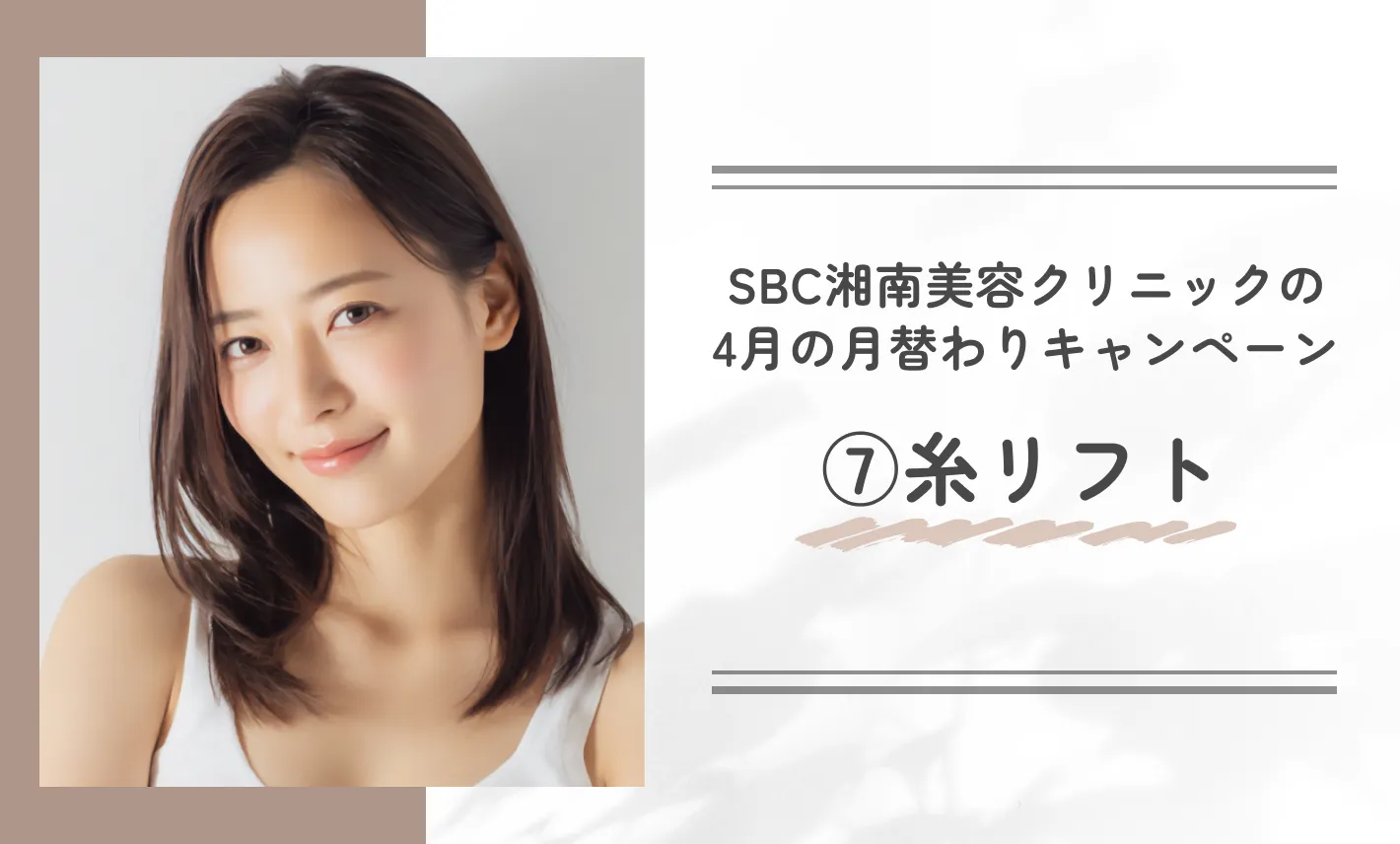 SBC湘南美容クリニックの月替わりキャンペーン 糸リフト