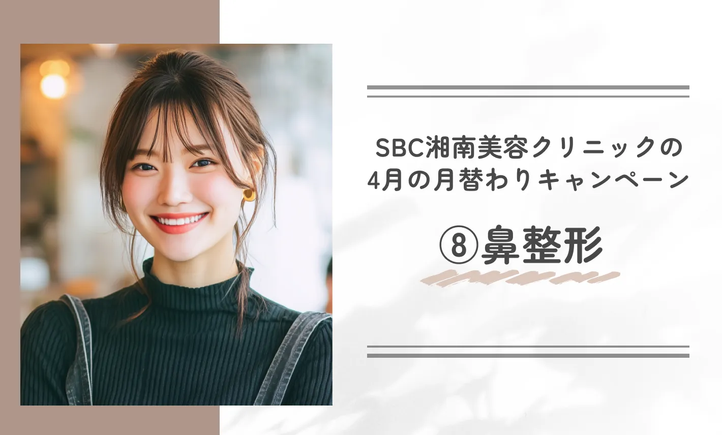 SBC湘南美容クリニックの月替わりキャンペーン 鼻整形