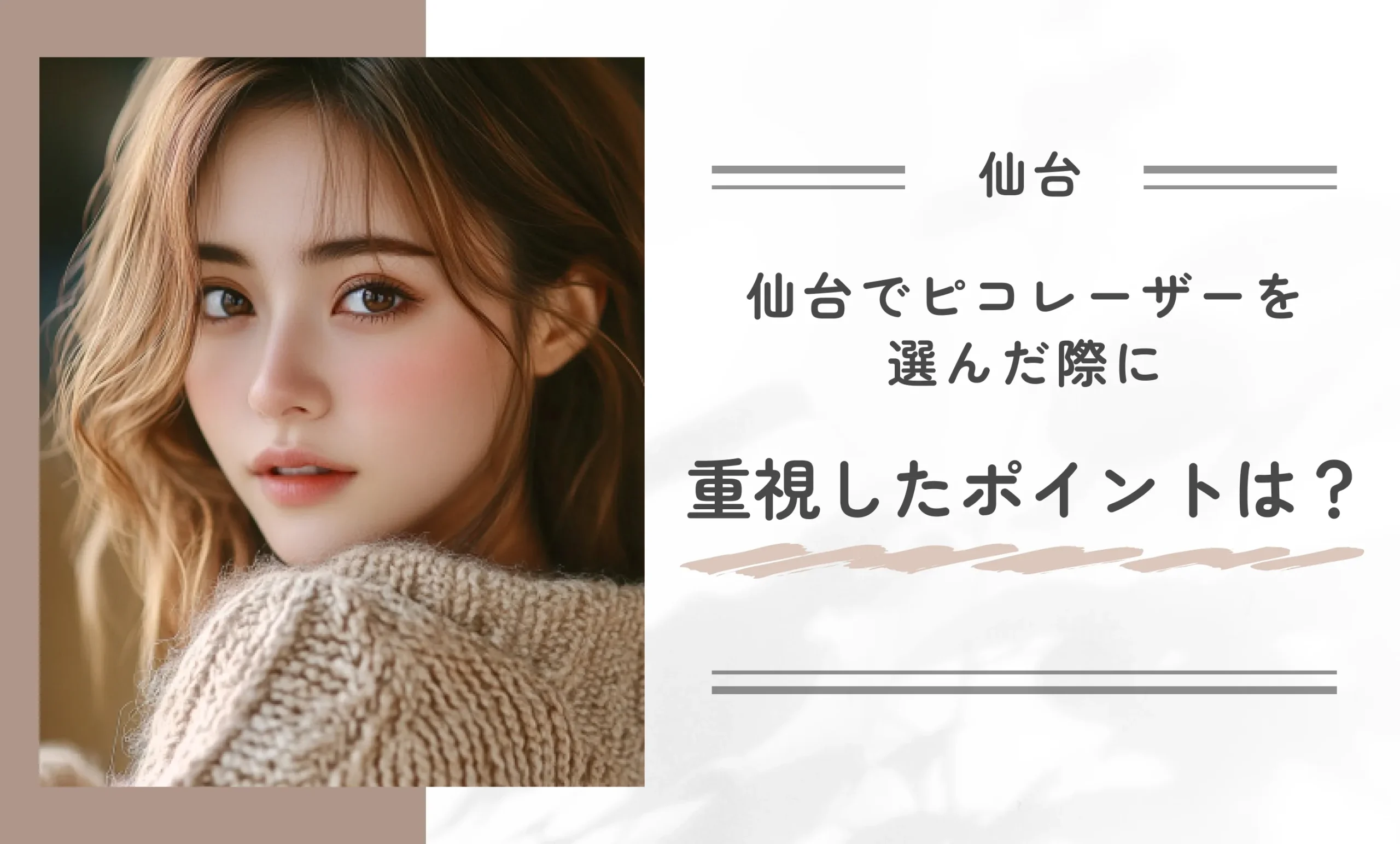 仙台でピコレーザーを選んだ際に重視したポイントは？