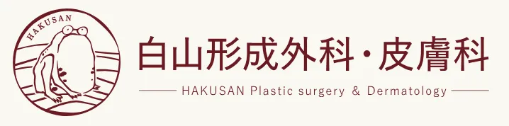 白山形成外科･皮膚科のロゴ