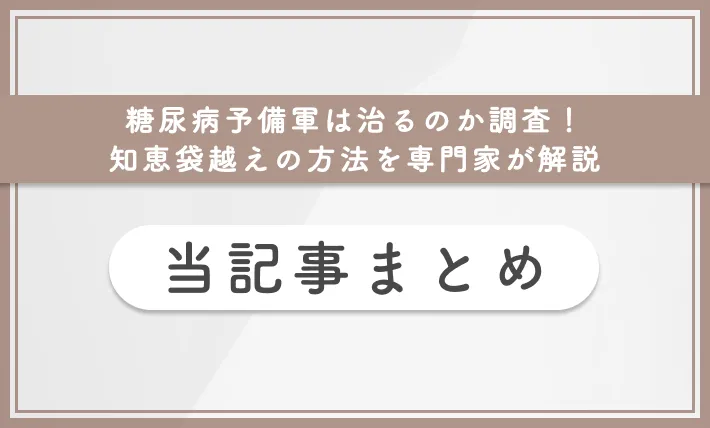 糖尿病予備軍は治るのか調査!知恵袋越えの方法を専門家が解説 当記事まとめ