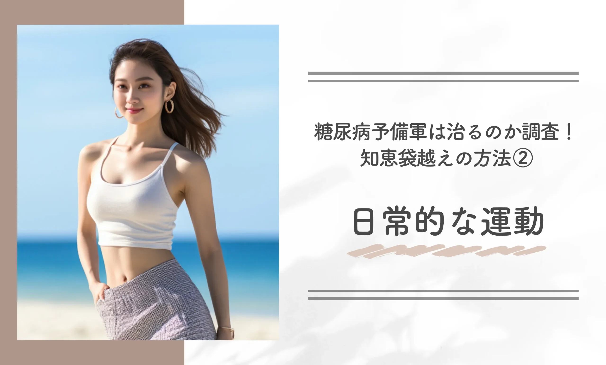 糖尿病予備軍は治るのか調査!知恵袋越えの方法②日常的な運動