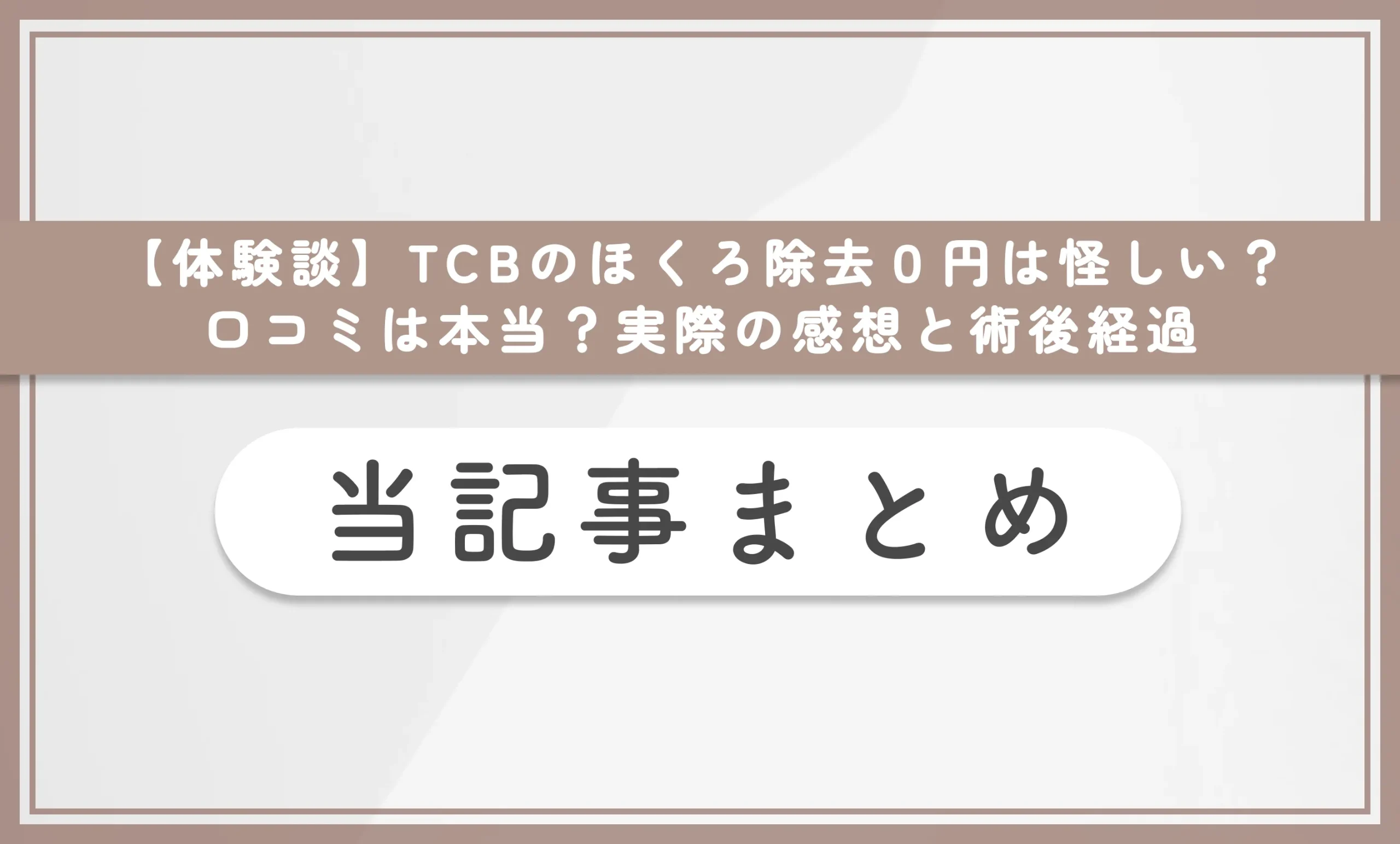 【体験談】TCBのほくろ除去0円は怪しい？口コミは本当？実際に受けてみた感想と術後経過 当記事まとめ