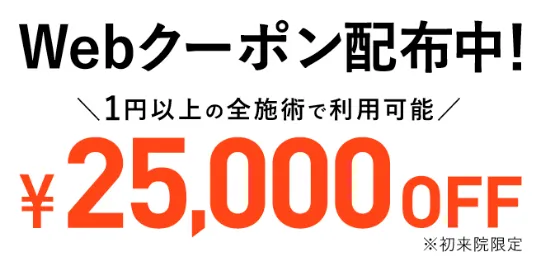 TCB25,000OFFクーポン