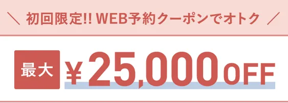 TCB 初回限定25,000OFFクーポン