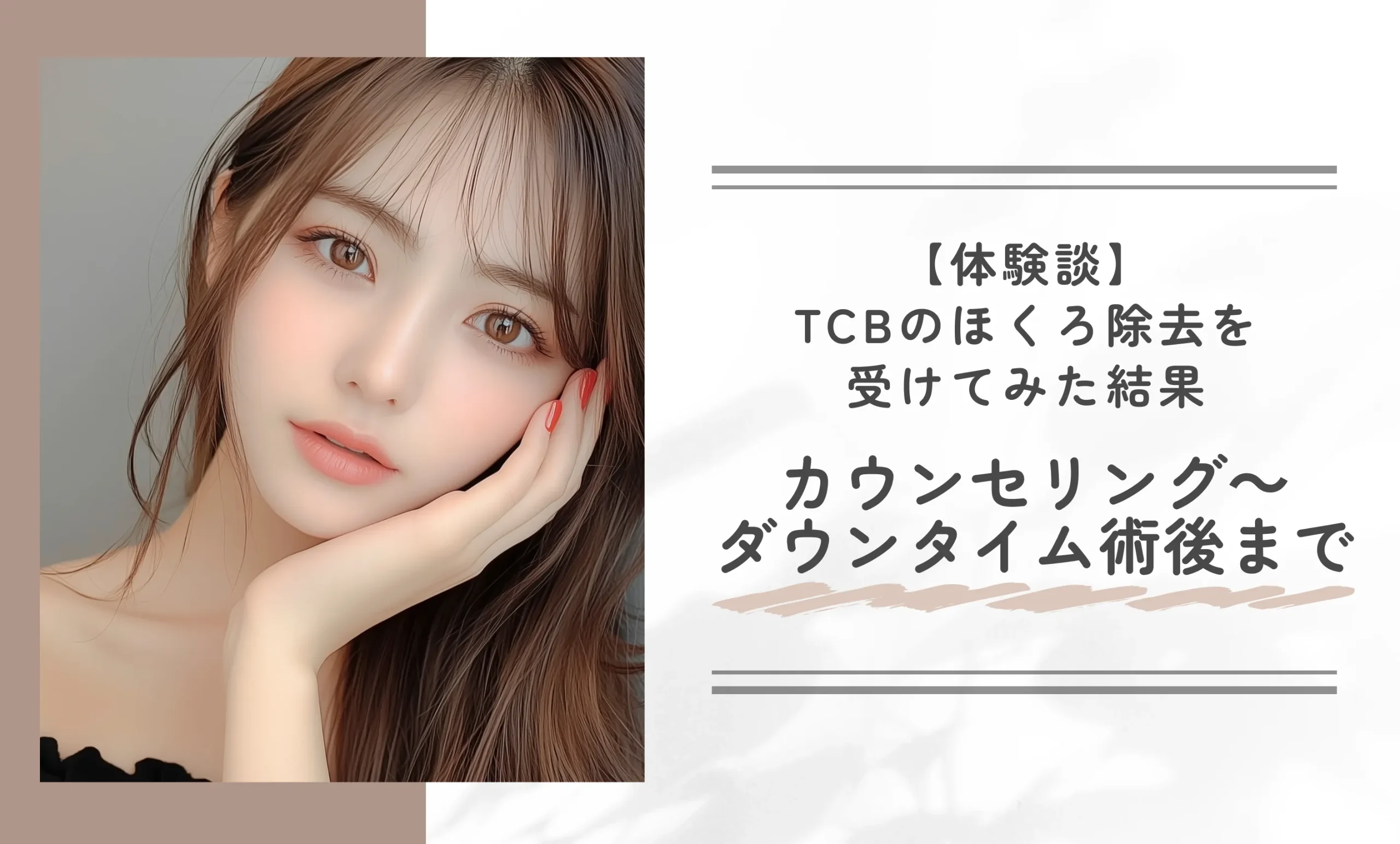 【体験談】TCBのほくろ除去の施術を受けてみた（カウンセリング〜ダウンタイム術後まで）