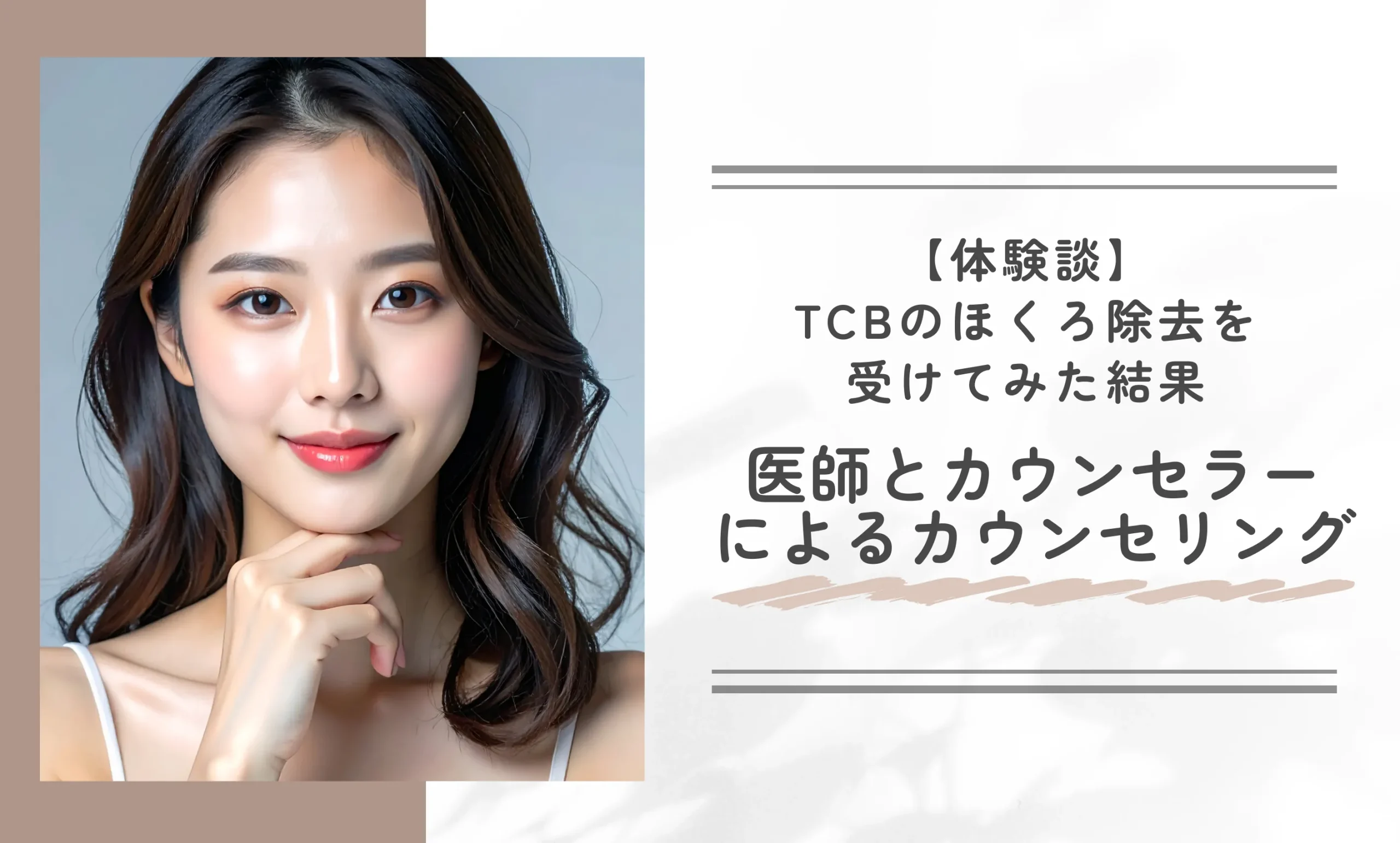 TCBのほくろ除去を受けてみた結果〜医師とカウンセラーによるカウンセリング〜