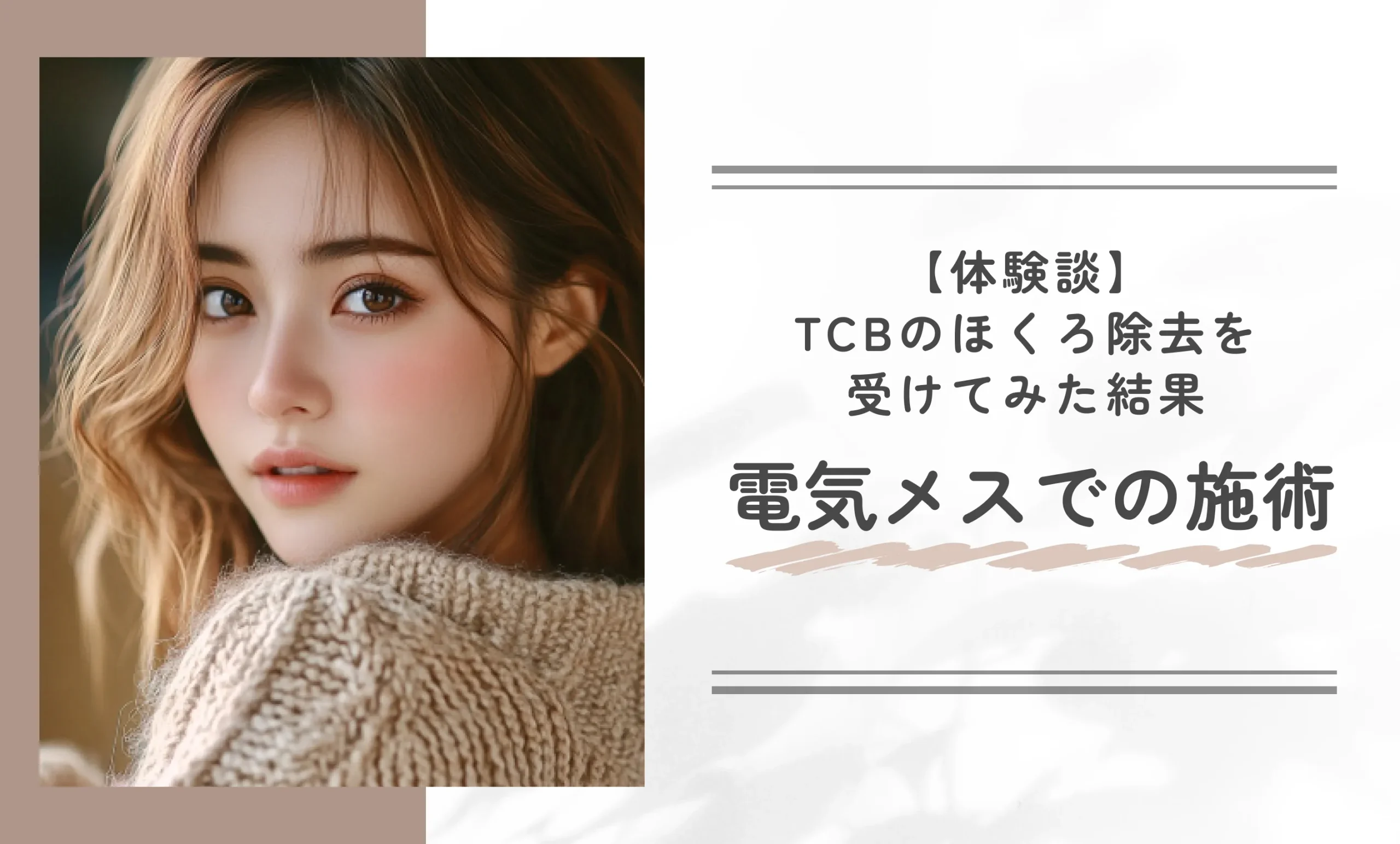 TCBのほくろ除去を受けてみた結果〜電気メスでの施術〜