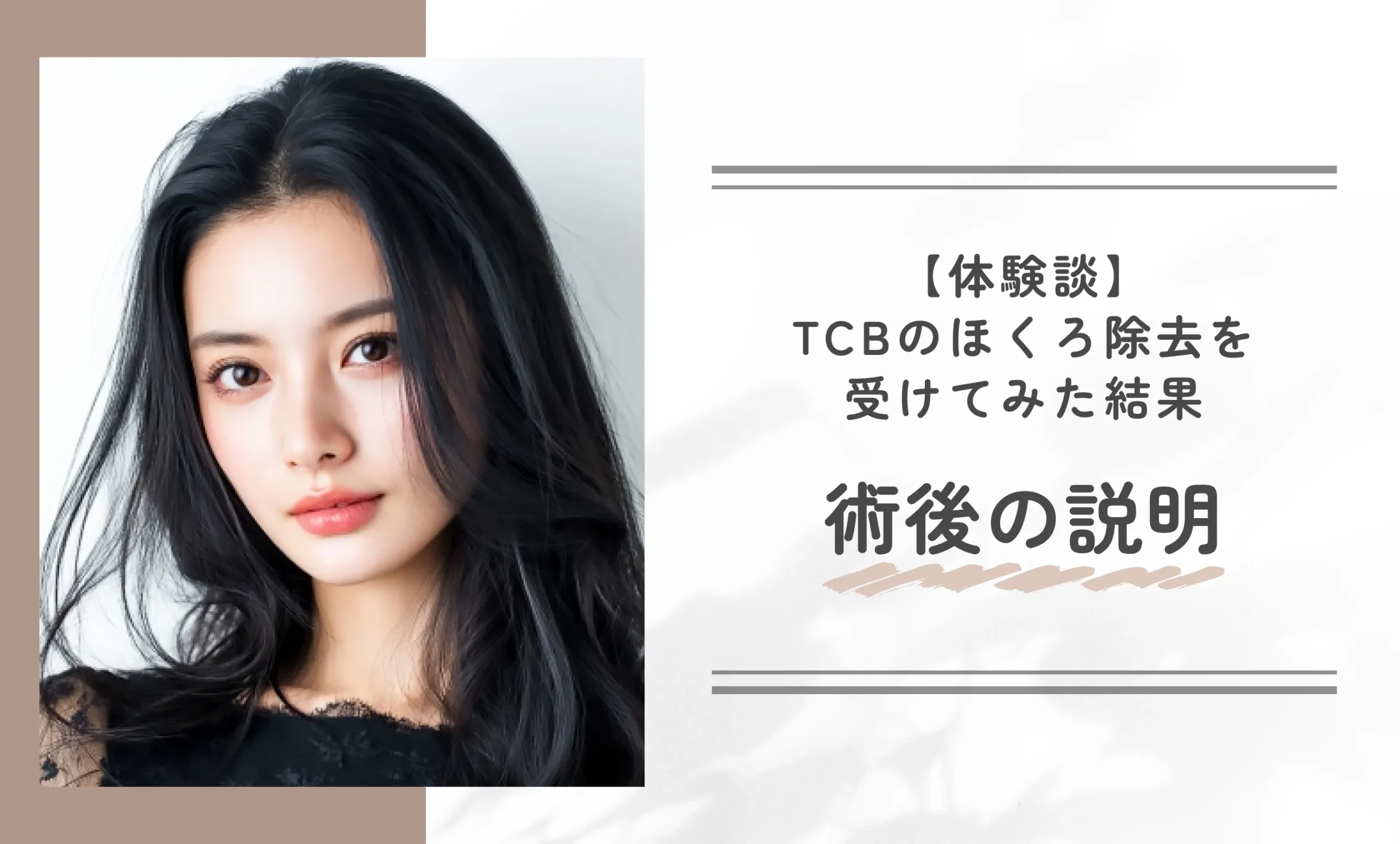 TCBのほくろ除去を受けてみた結果〜術後の説明〜
