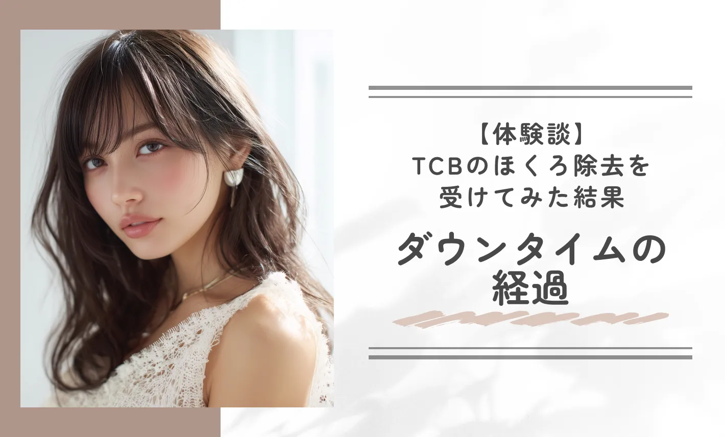 TCBのほくろ除去を受けてみた結果〜ダウンタイムの経過〜