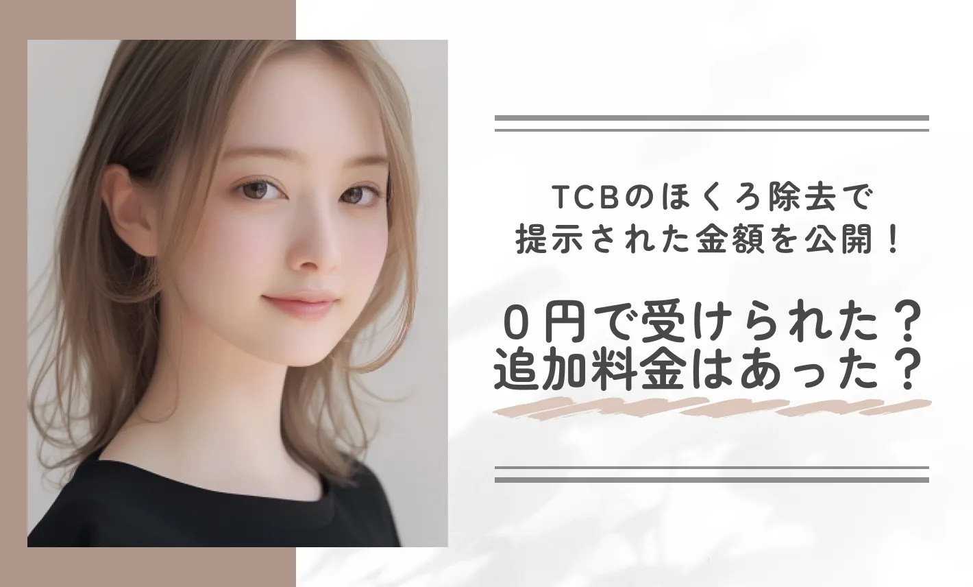 TCBのほくろ除去で実際に提示された見積もり金額を公開！0円で受けられた？追加料金はあった？