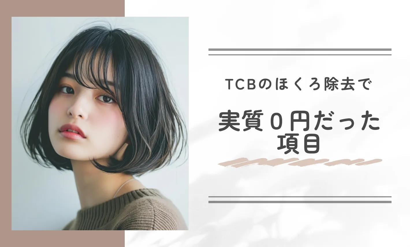TCBのほくろ除去で実質0円だった項目
