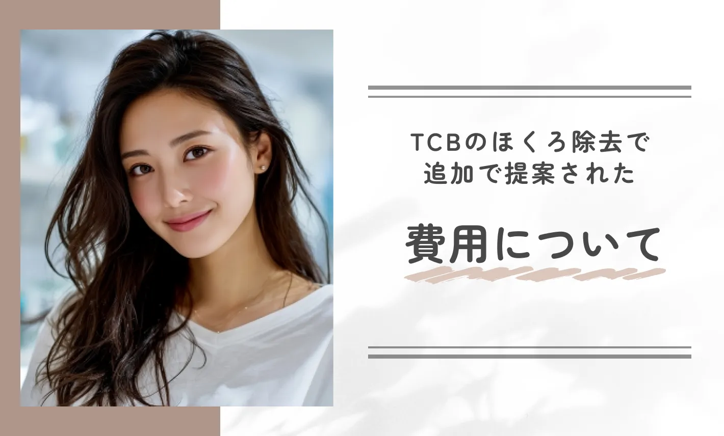 TCBのほくろ除去で追加で提案された費用について