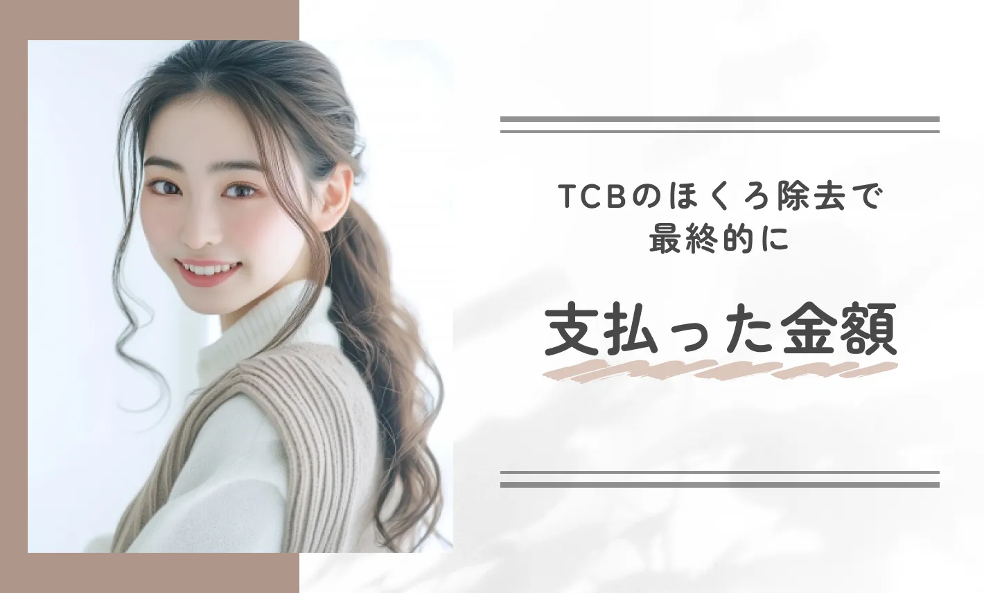 TCBのほくろ除去で最終的に支払った金額