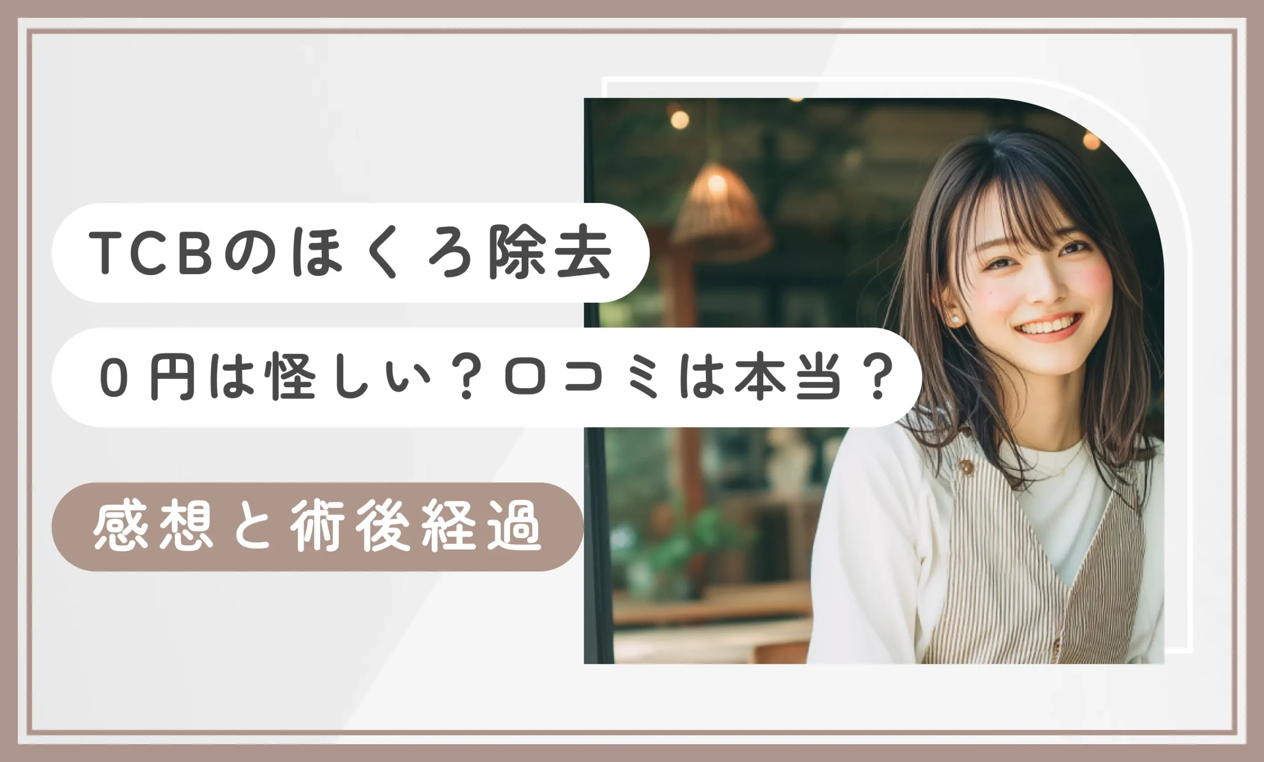 【体験談】TCBのほくろ除去0円は怪しい？口コミは本当？実際に受けてみた感想と術後経過