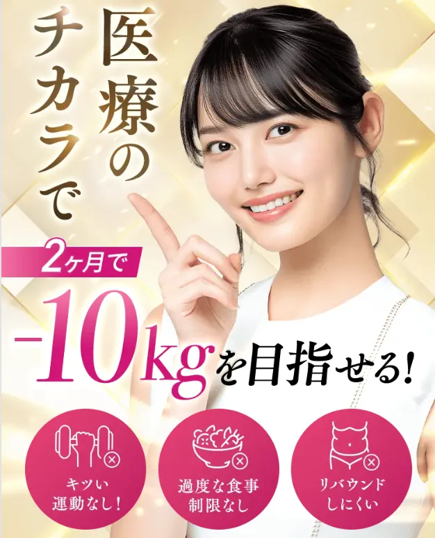 エミナルクリニックの医療ダイエット(医療痩身)