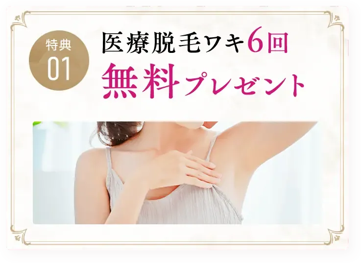 エミナルクリニック医療脱毛ワキ6回無料特典