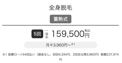 エミナルクリニックの蓄熱式全身脱毛5回が159,500円(税込)