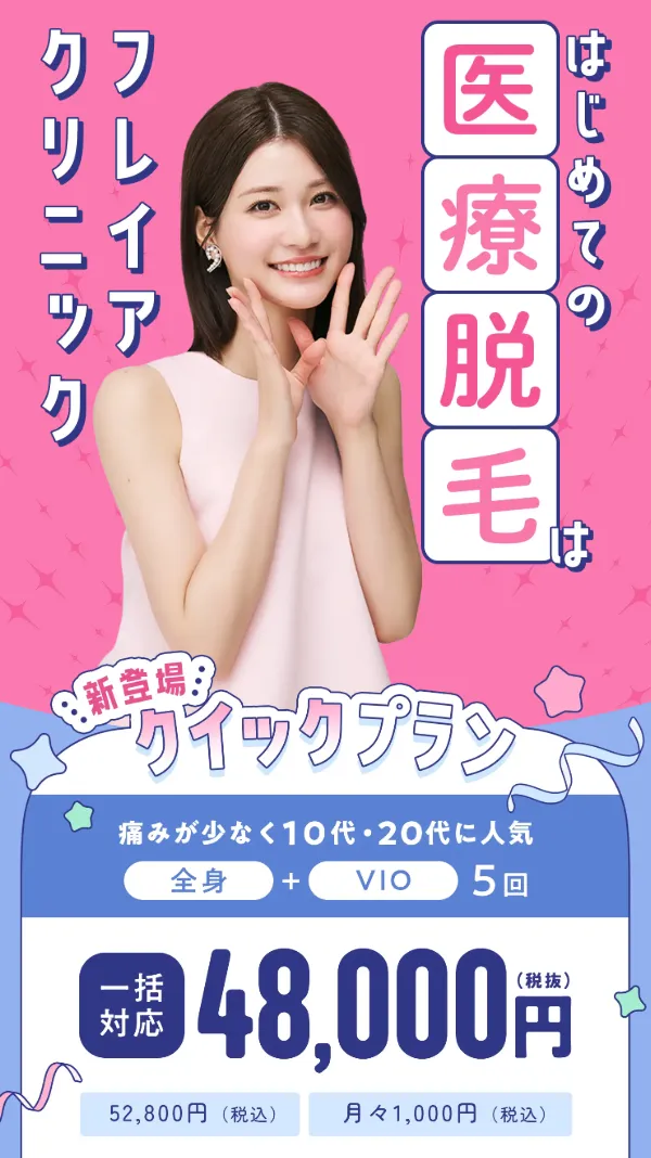 フレイアクリニックの医療脱毛