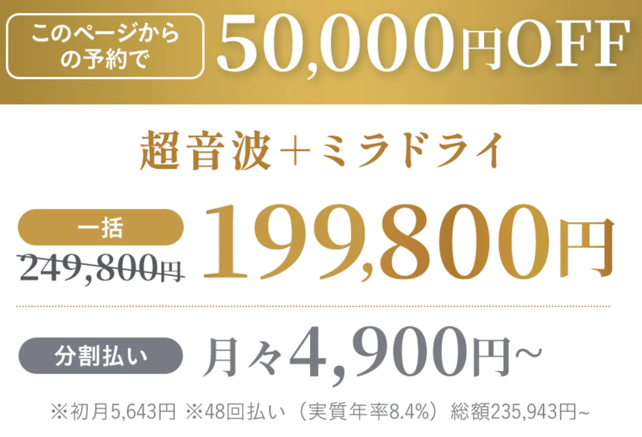 共立美容外科のミラドライのクーポン