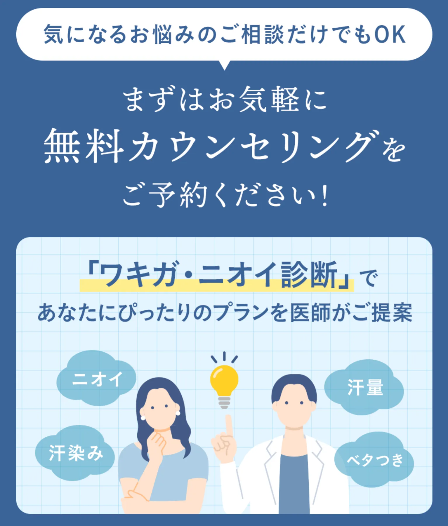 人気のミラドライを受けられる共立美容外科ではワキガ・ニオイ診断が無料