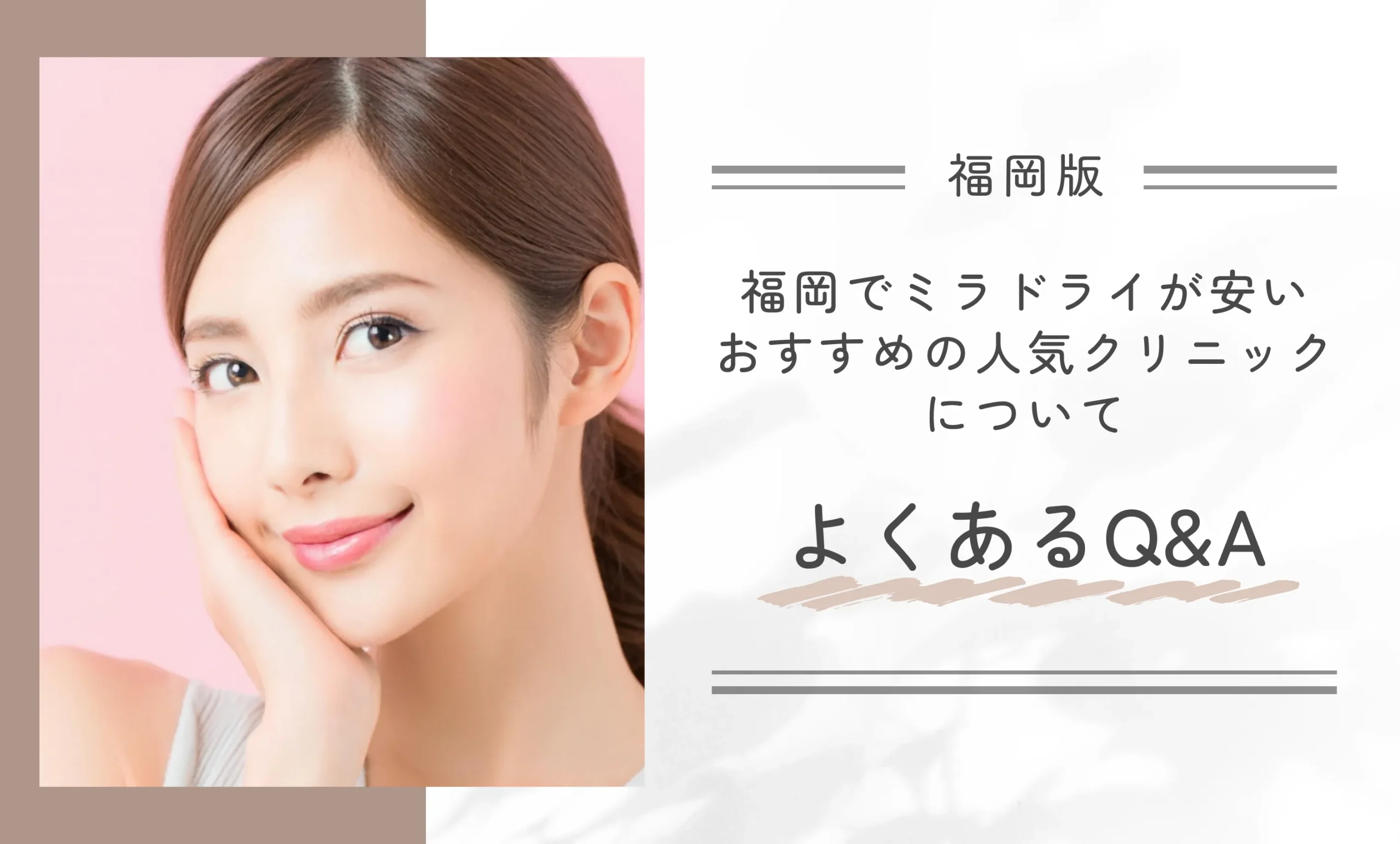 福岡でミラドライが安いおすすめの人気クリニックについてよくあるQ&A