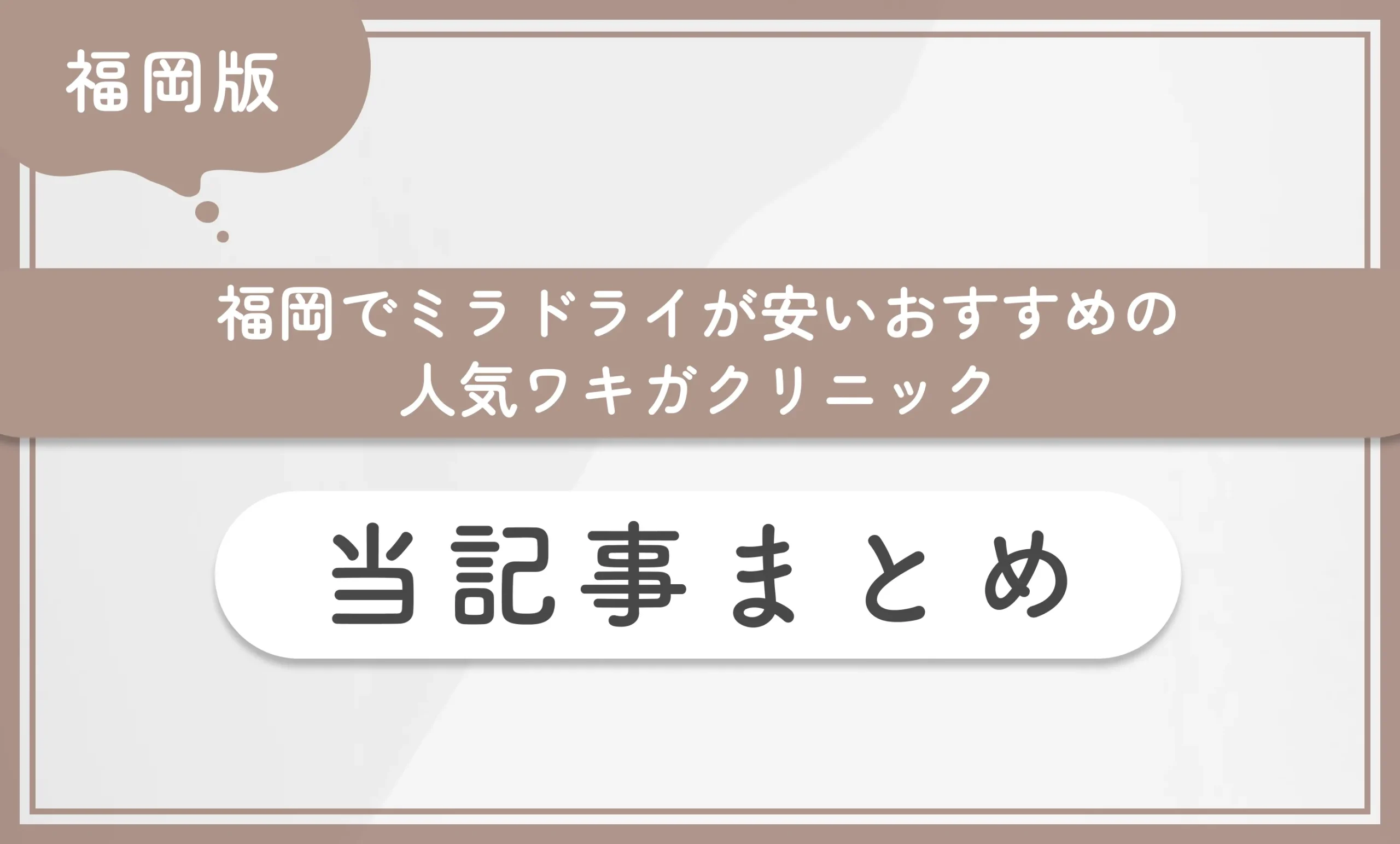 福岡でミラドライが安いおすすめの人気ワキガクリニック 当記事まとめ