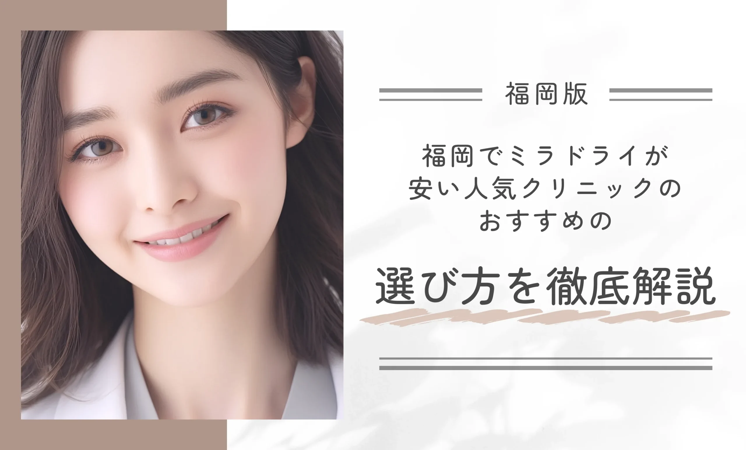 福岡でミラドライが安い人気クリニックのおすすめの選び方を徹底解説