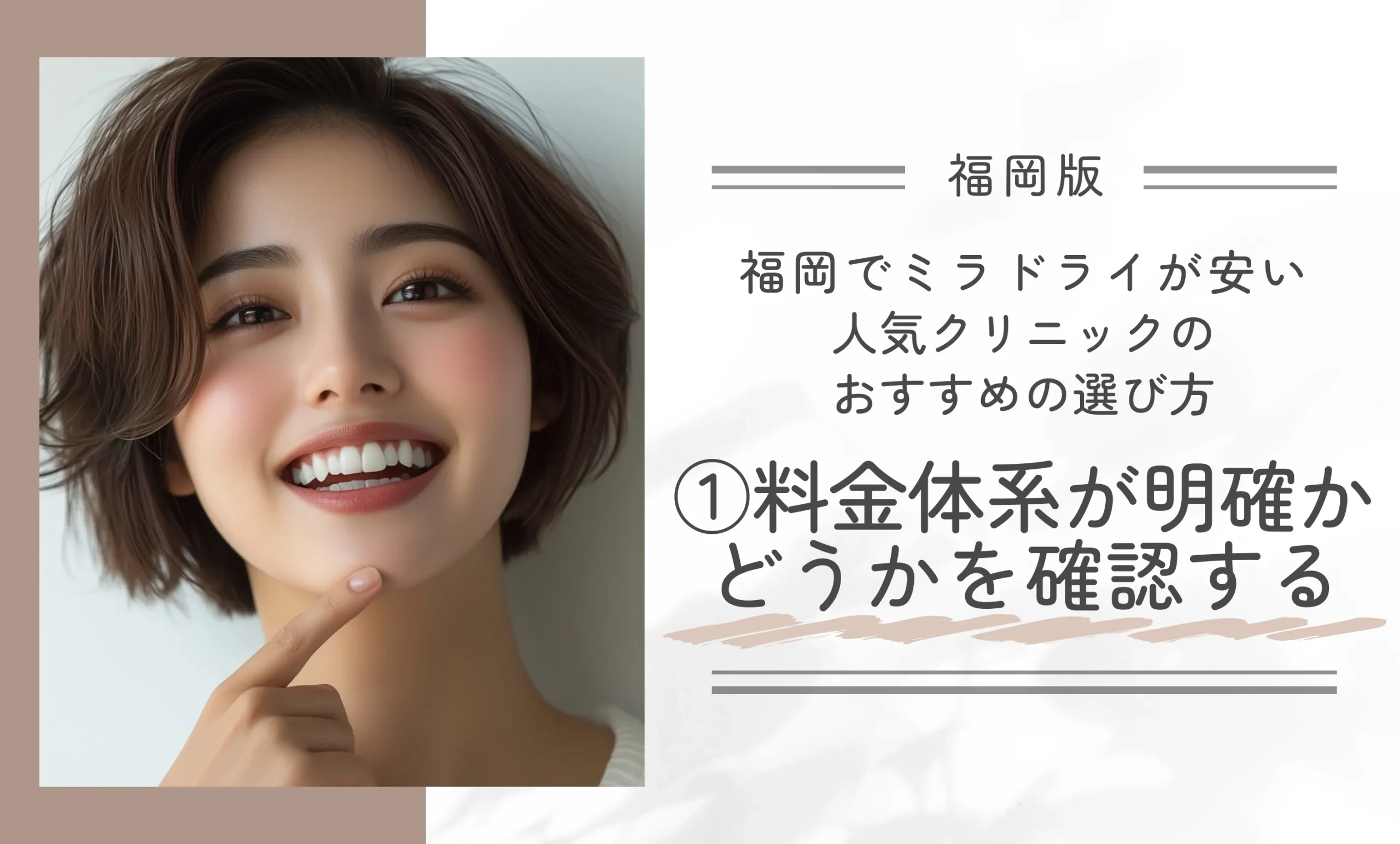 福岡でミラドライが安い人気クリニックのおすすめの選び方①料金体系が明確かどうかを確認する