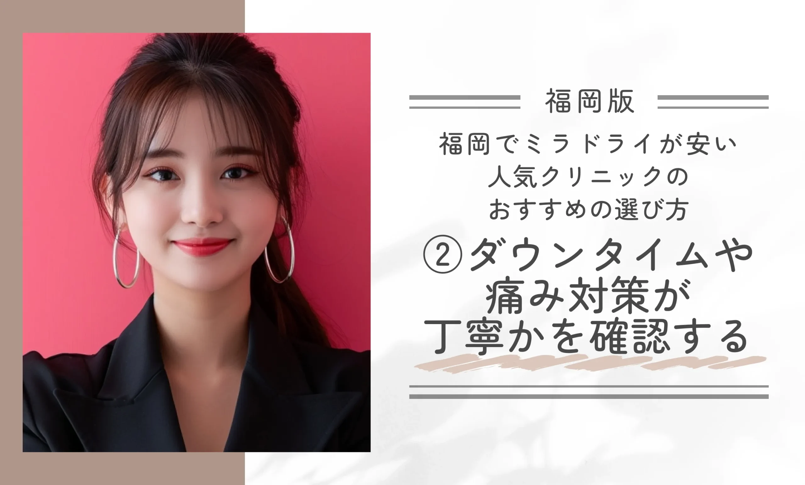 福岡でミラドライが安い人気クリニックのおすすめの選び方②ダウンタイムや痛み対策が丁寧かを確認する
