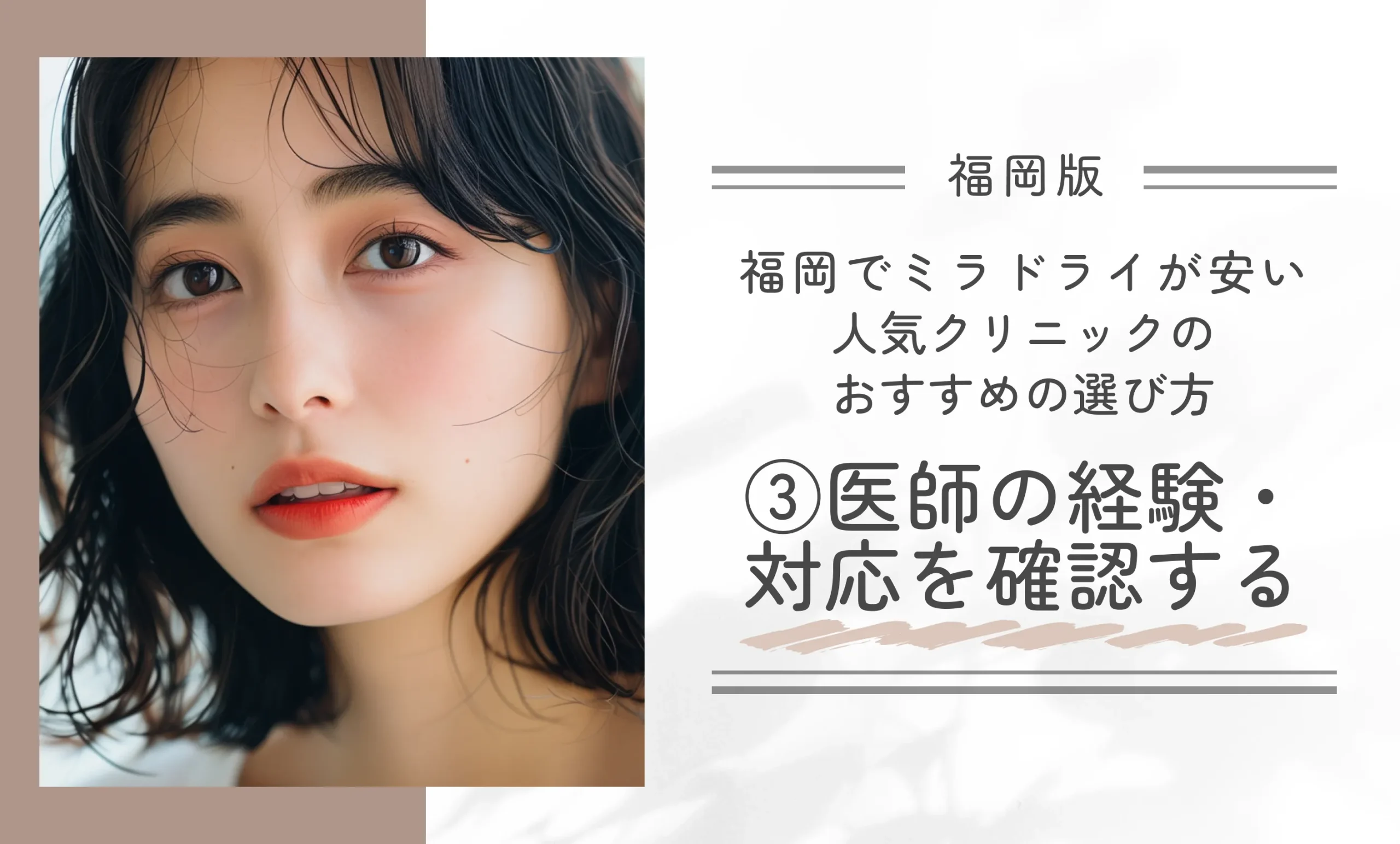 福岡でミラドライが安い人気クリニックのおすすめの選び方③医師の経験・対応を確認する