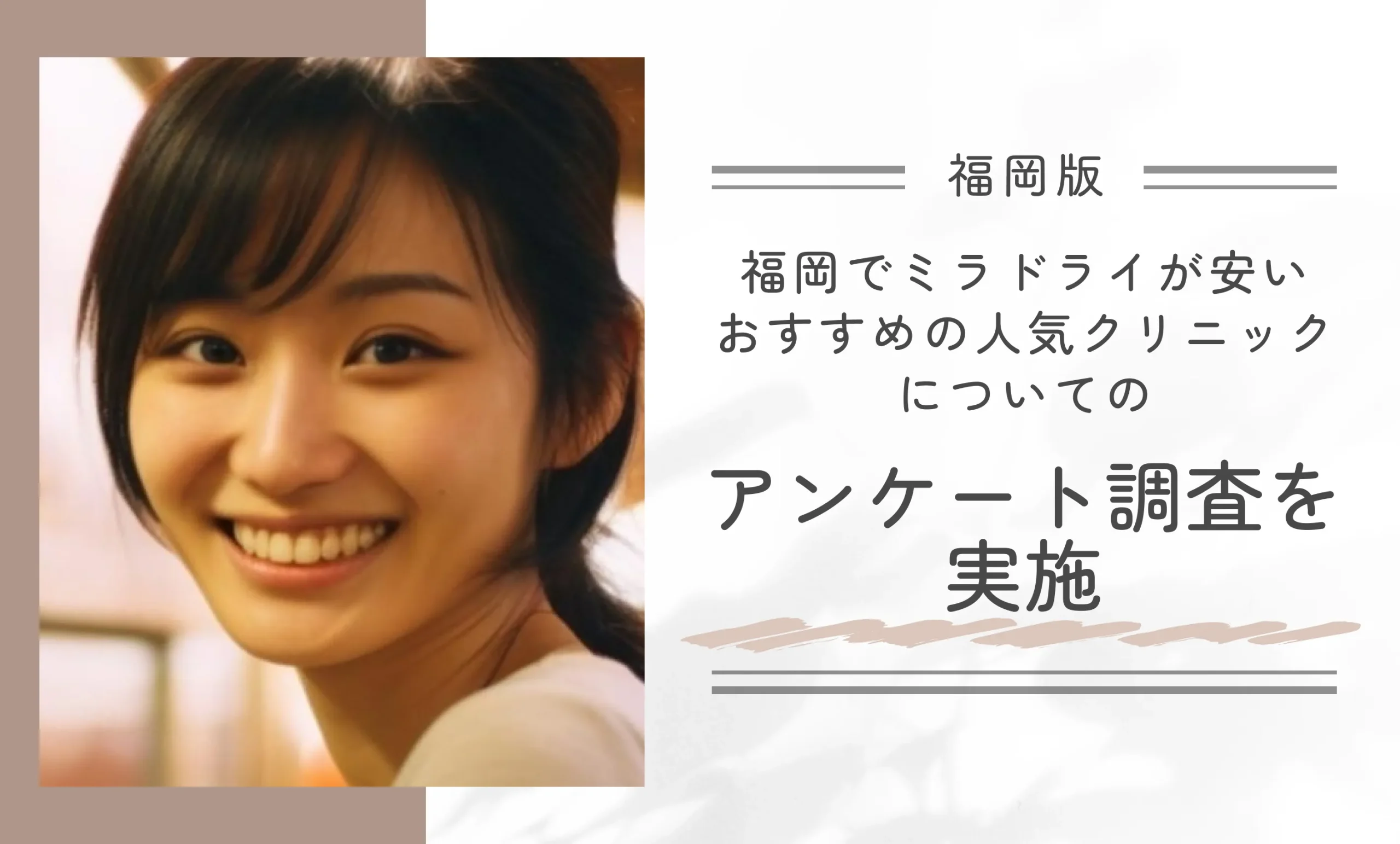 福岡でミラドライが安いおすすめの人気クリニックについてアンケート調査を実施