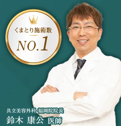 共立美容外科のクマ取りの口コミ評判!料金・目の下のたるみ取りも調査 医師