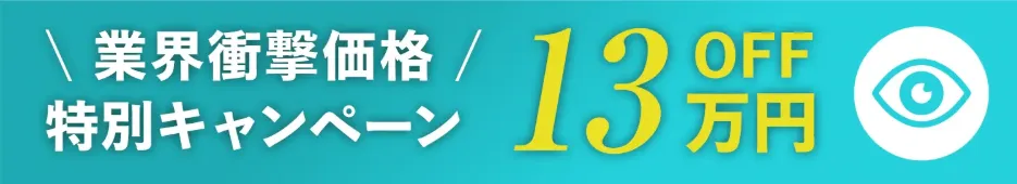 共立美容外科のクマ取りの口コミ評判!料金・目の下のたるみ取りも調査 価格②