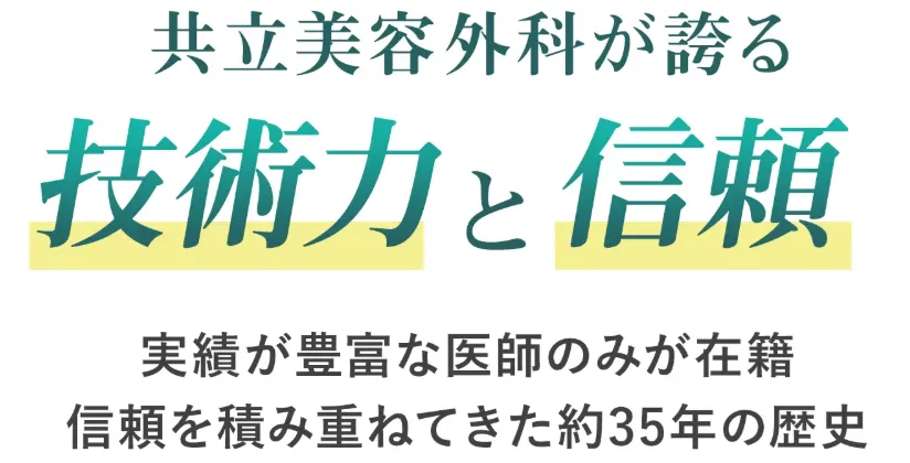 共立美容外科のクマ取りの口コミ評判!料金・目の下のたるみ取りも調査 実績②