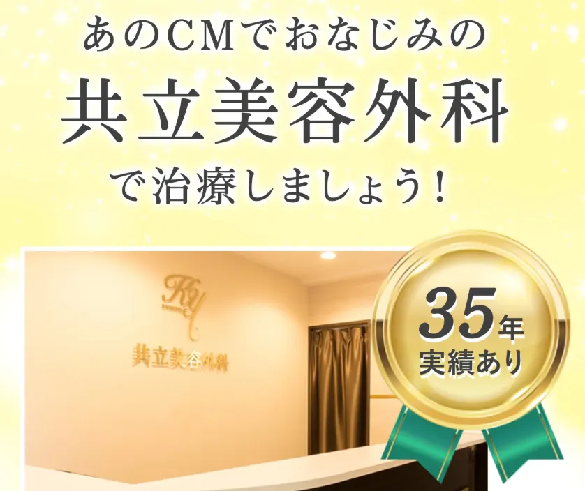 共立美容外科のクマ取りの口コミ評判!料金・目の下のたるみ取りも調査 実績①