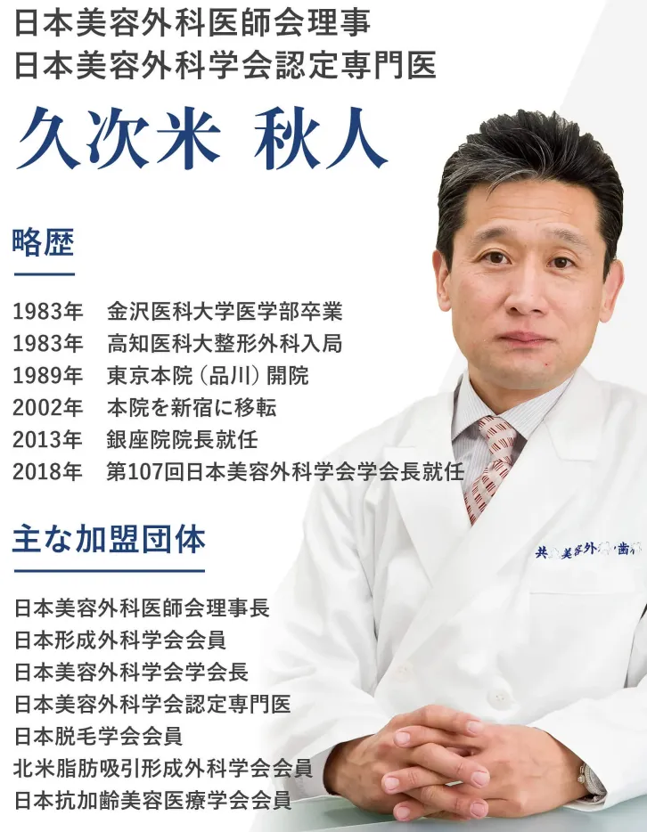 共立美容外科の糸リフトの口コミ評判!料金も徹底調査|久次米秋人医師