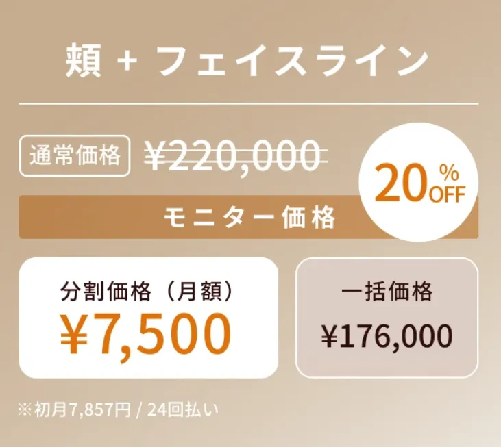 共立美容外科の顔痩せ脂肪吸引のお得な金額キャンペーン
