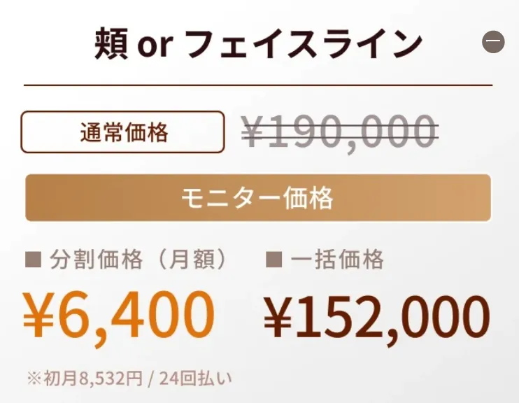 頬+フェイスラインのモニター金額プラン