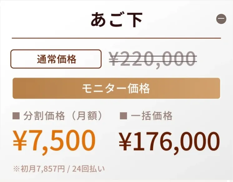 あご下のモニター金額プラン